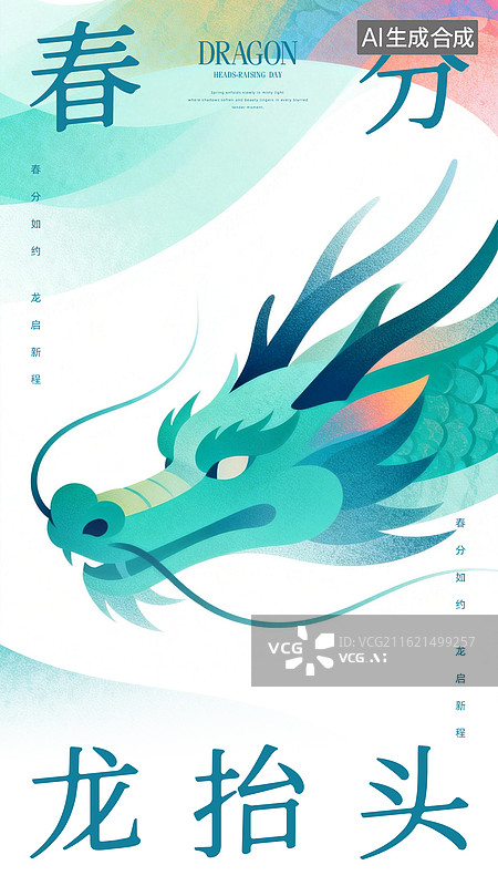 【AI数字艺术】春分龙抬头海报模板图片素材