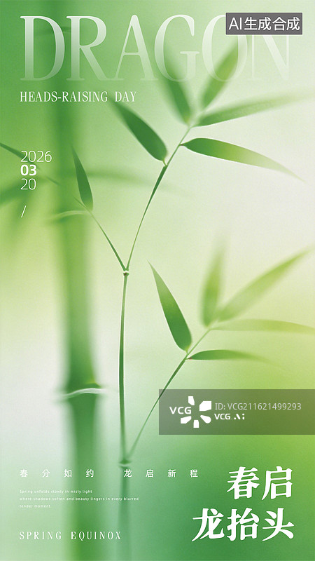 【AI数字艺术】春分龙抬头海报模板图片素材