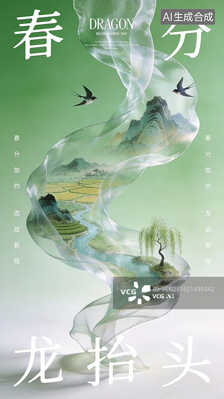 【AI数字艺术】春分龙抬头海报模板图片素材