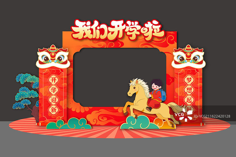开学季开学典礼美陈布置背景展板马年图片素材