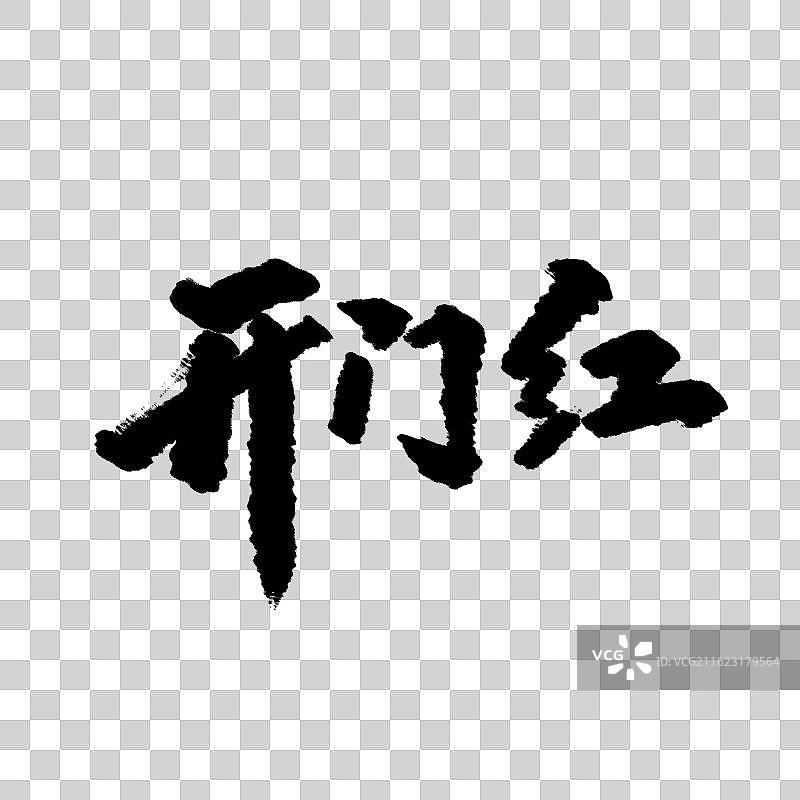开门红书法字开工大吉书法字图片素材