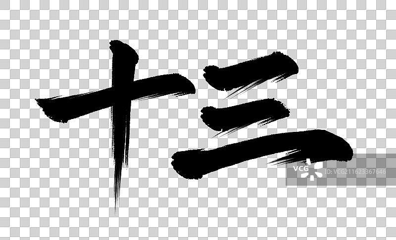 十三手写新年毛笔书法艺术字插画免扣元素图片素材