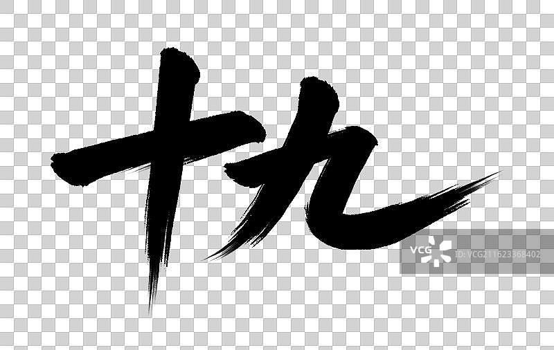 十九手写新年毛笔书法艺术字插画免扣元素图片素材