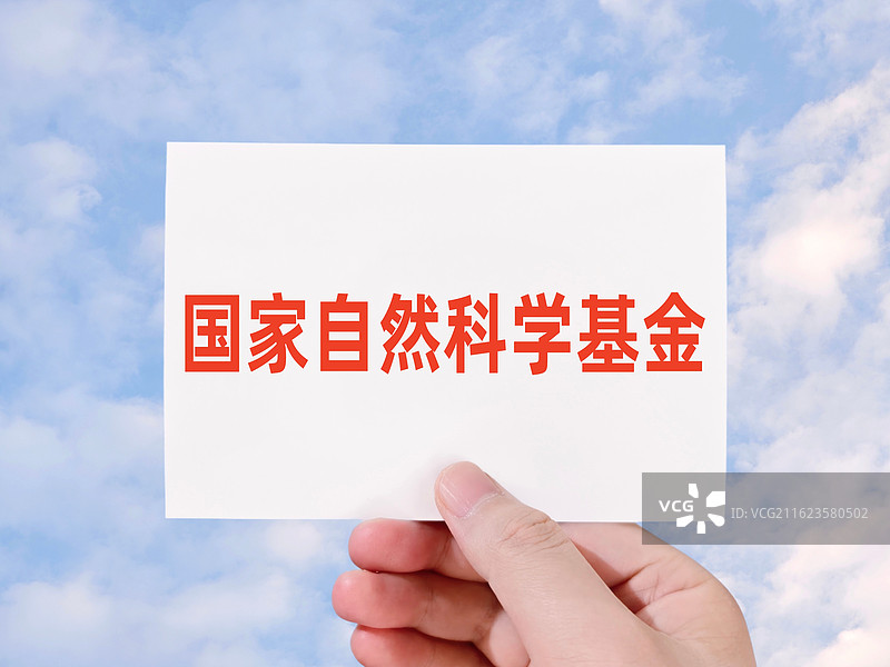 国家自然科学基金图片素材