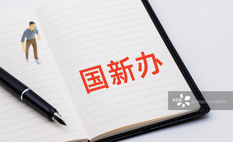 国新办（国务院新闻办公室）图片素材