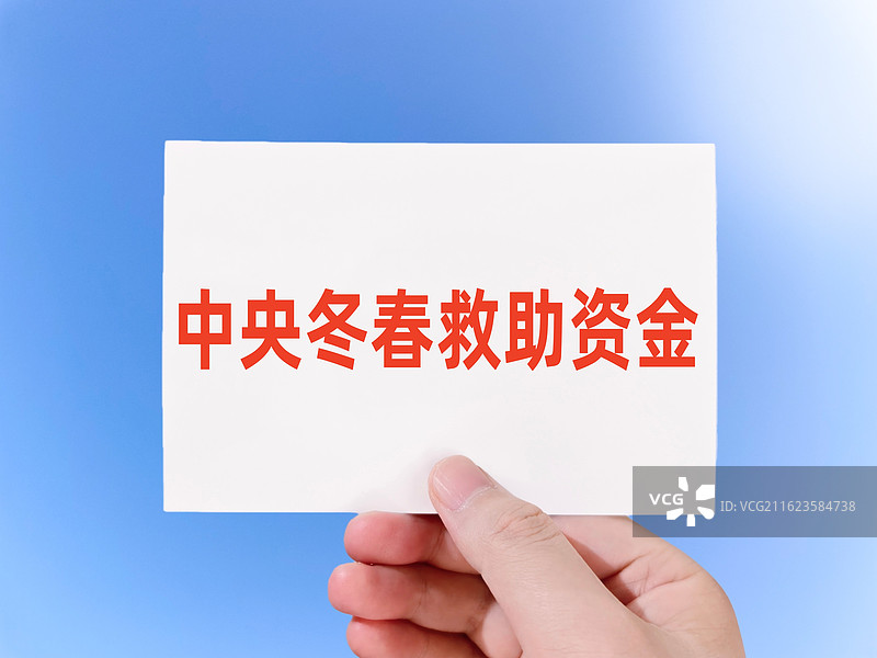 中央冬春救助资金图片素材