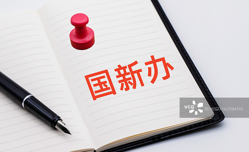 国新办（国务院新闻办公室）图片素材