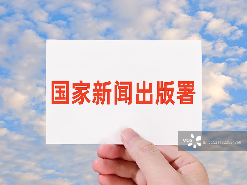国家新闻出版署图片素材