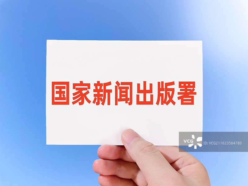 国家新闻出版署图片素材