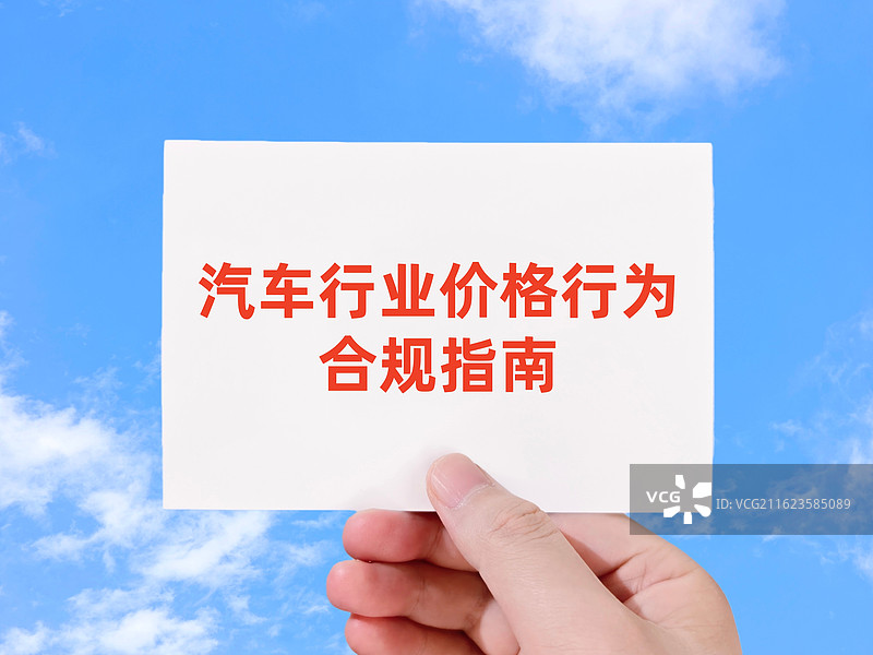 汽车行业价格行为合规指南图片素材