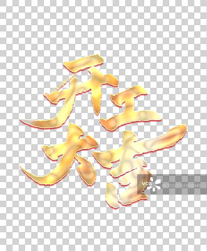 开工大吉书法字图片素材