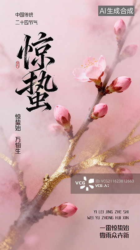 【AI数字艺术】惊蛰节气海报模板图片素材