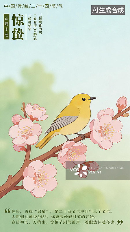 【AI数字艺术】二十四节气，扁平化惊蛰节气海报，黄鹂，桃花图片素材