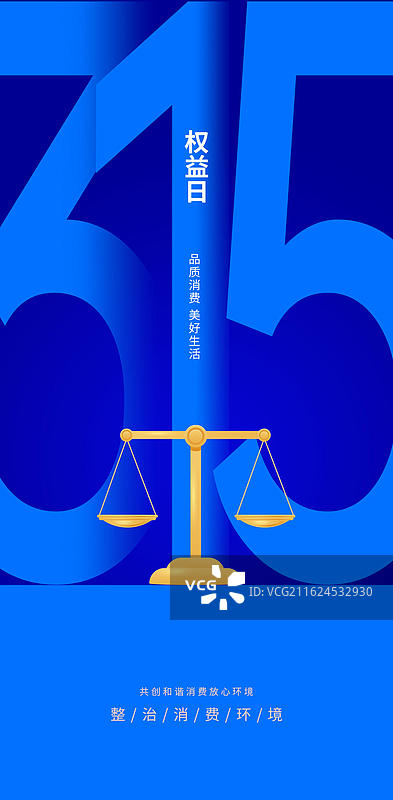 315消费者权益日手机海报图片素材