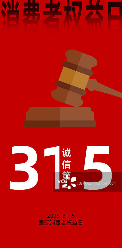 315消费者权益日手机海报图片素材