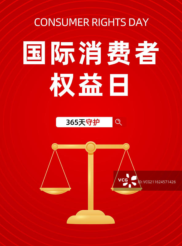 设计模板15国际消费者权益保护日海报图片素材