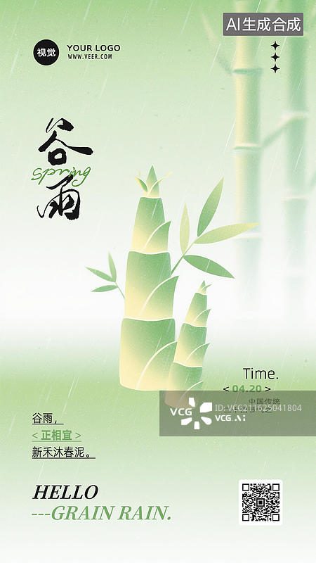 【AI数字艺术】绿色渐变弥散风谷雨海报设计模板图片素材