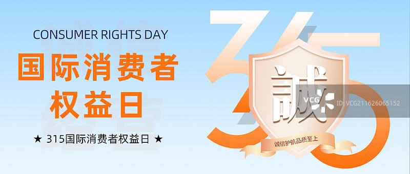 315消费者维权日横板图片，公众号封面图片素材