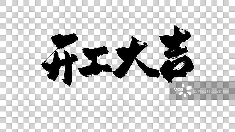 开工大吉书法字体图片素材