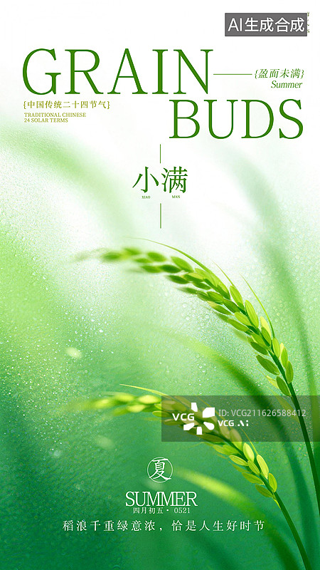 【AI数字艺术】小满节气竖版手机海报设计模板图片素材