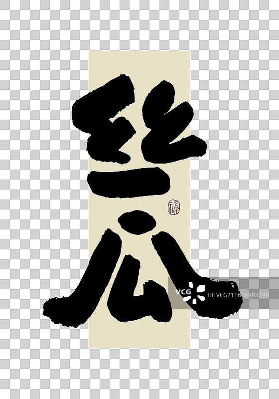 “丝瓜” 手写书法艺术字图片素材
