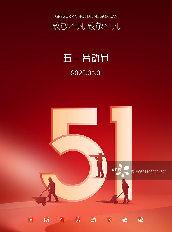 51劳动节海报 致敬劳动者海报模版 竖版图片素材