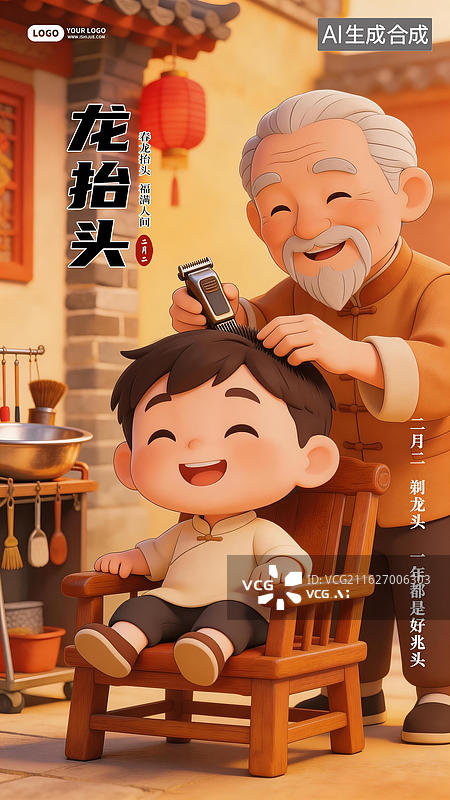 【AI数字艺术】龙抬头剃龙头国潮卡通海报图片素材