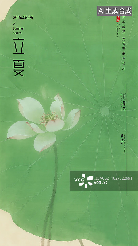 【AI数字艺术】中国风二十四节气插画海报模版-夏天 工笔画的荷叶和荷花， 绿色小清新插画 竖版图片素材