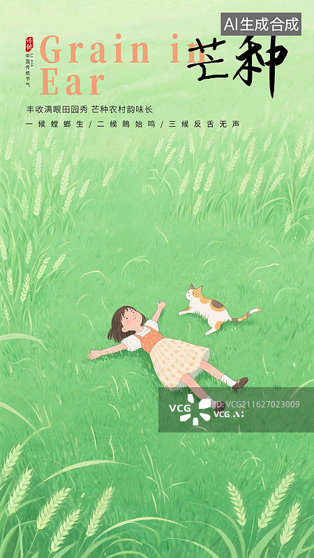 【AI数字艺术】二十四节气系列插画海报-夏天，一个可爱女孩仰面摊开四肢躺在长满麦穗的草地上，猫咪慵懒地趴在女孩旁边图片素材