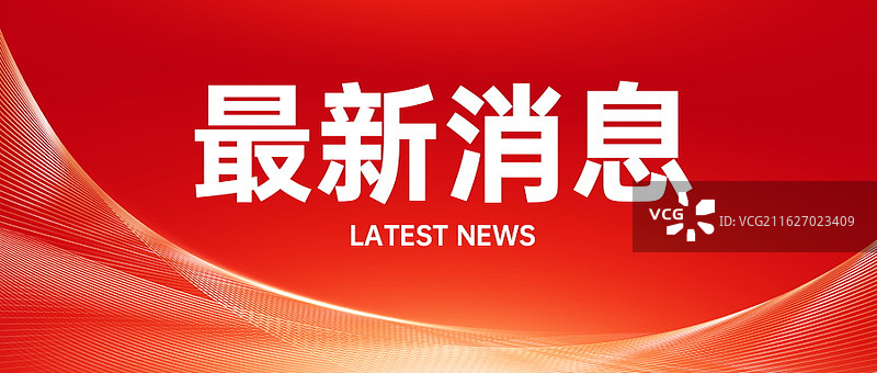 新闻热点要闻公众号封面，融媒体焦点事件，独家信息，最新消息新媒体海报配图，重磅消息手机海报图片素材