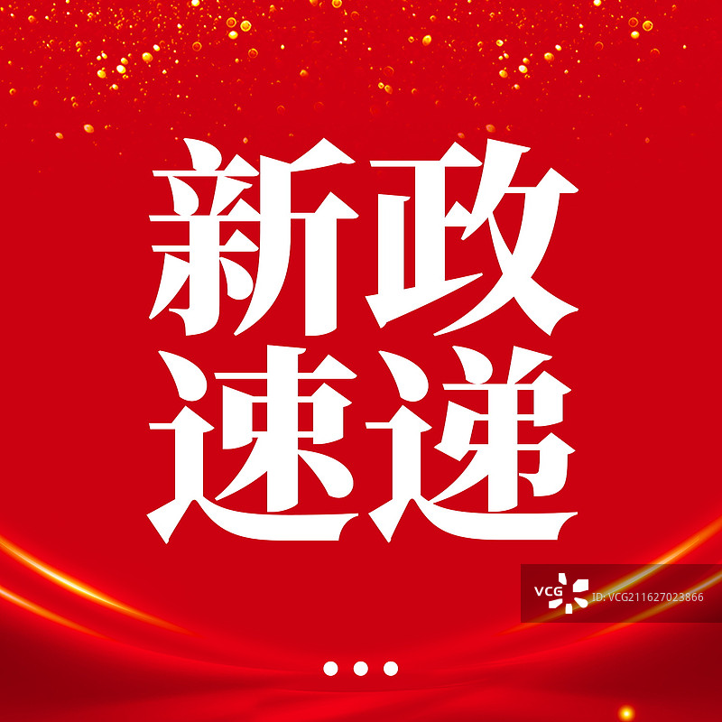 新闻热点要闻公众号封面，融媒体焦点事件，独家信息，最新消息新媒体海报配图，重磅消息手机海报图片素材