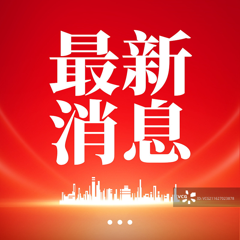 新闻热点要闻公众号封面，融媒体焦点事件，独家信息，最新消息新媒体海报配图，重磅消息手机海报图片素材