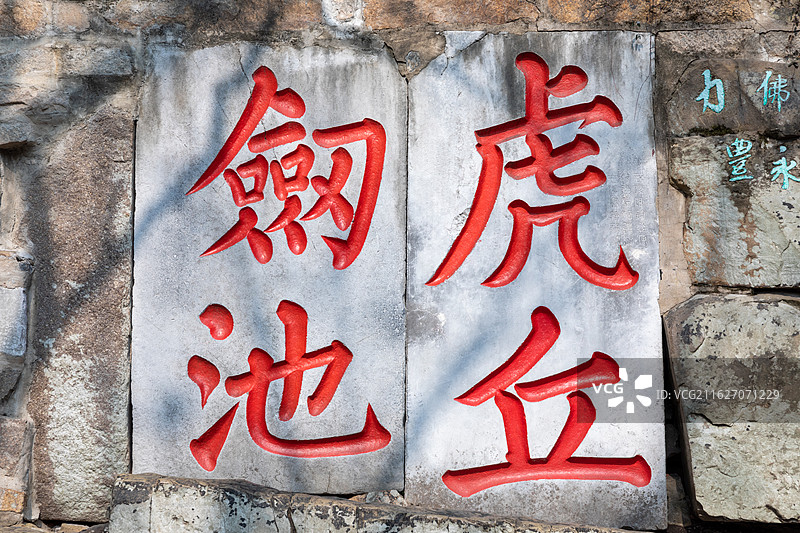 苏州虎丘山风景名胜区虎丘剑池图片素材