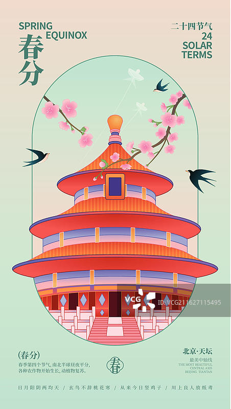 国潮新中式风格中轴线建筑天坛矢量插画春分商业海报图片素材