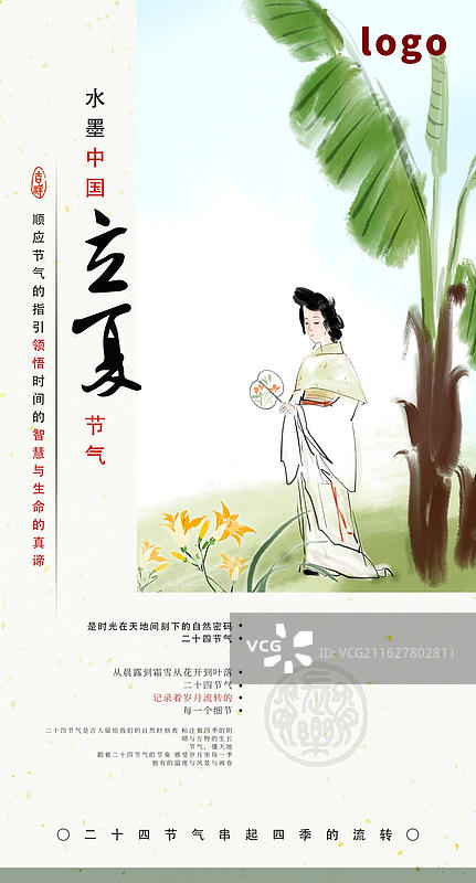 夏天 海报 立夏 节气 水墨画 芭蕉 美人 园林图片素材
