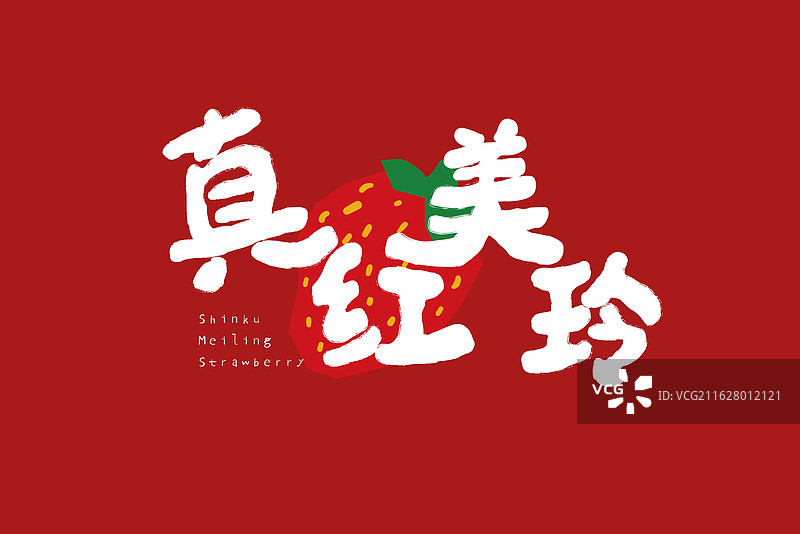 水果字体设计真红美铃草莓品种标题字图片素材
