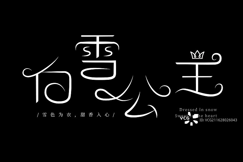 优雅浪漫花体字白雪公主字体设计图片素材
