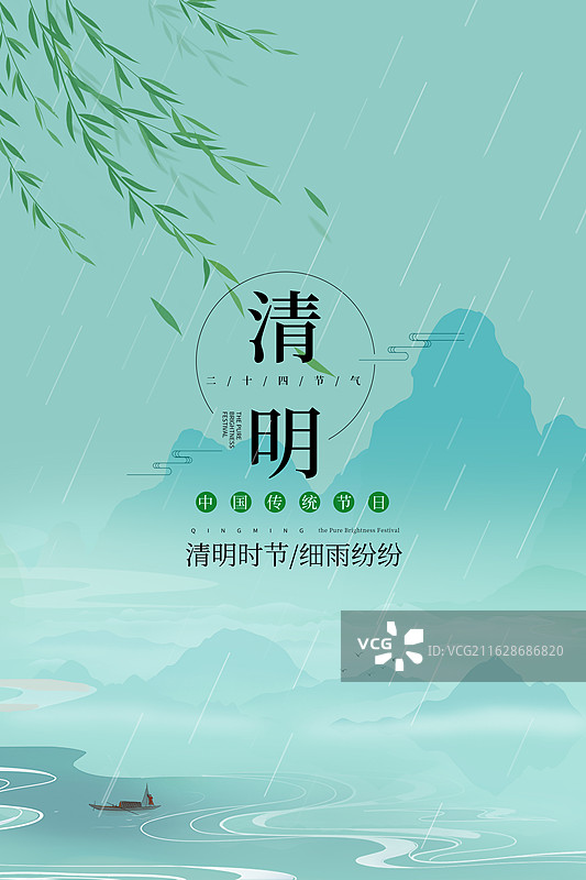 中国风水墨插画海报模版 -清明节 回家乡祭祖  雨中的垂柳和山水风景插画 冷色调 河流上的小船 竖版图片素材