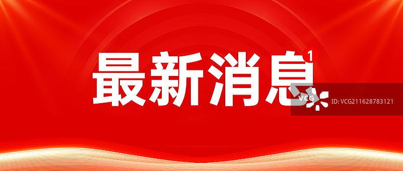 新闻热点要闻公众号封面，融媒体焦点事件，独家信息，最新消息新媒体海报配图，重磅消息手机海报图片素材