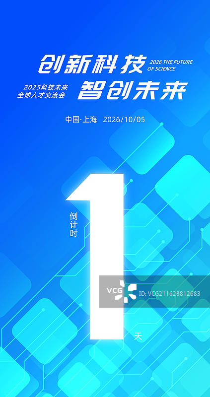 活动会议倒计时海报，科技风格倒计时海报图片素材