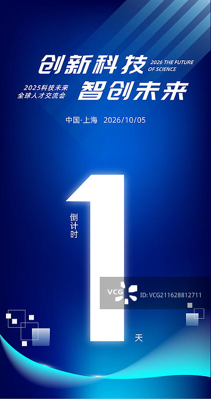 活动会议倒计时海报，科技风格倒计时海报图片素材