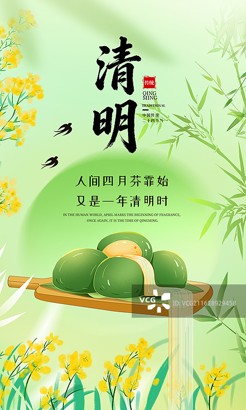 中国风二十四节气插画海报模版-清明节 吃青团 柳叶竹叶和菜板上的青团 盛开的油菜花 弥散风背景 竖版图片素材