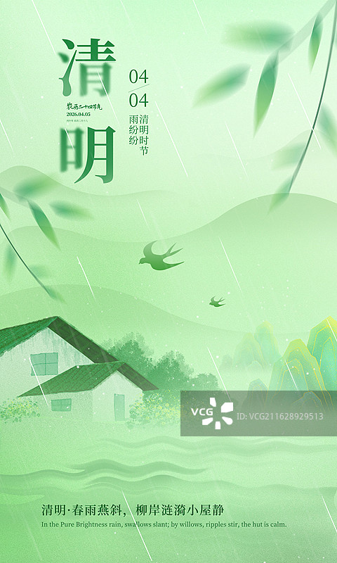 中国风二十四节气插画海报-春天 国风山水房屋风景  水墨禅意绿色背景 山下的平屋和樱花 竖版图片素材