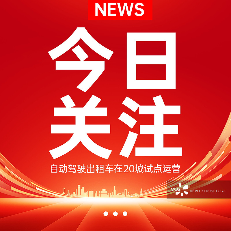 新闻热点要闻公众号封面，融媒体焦点事件，独家信息，最新消息新媒体海报配图，重磅消息手机海报图片素材