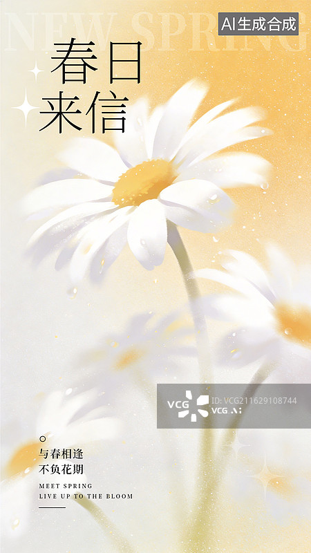 【AI数字艺术】春日弥散风梦幻雏菊花竖版海报图片素材