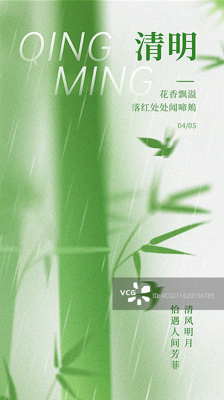 中国风二十四节气插画海报-春天 雨中的竹子 运功模糊的绿色竹子 禅意风景 竖版图片素材