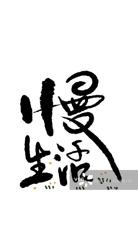 模版：手写体手机锁屏壁纸海报慢生活图片素材