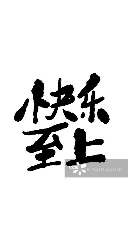 模版：手写体手机锁屏壁纸海报快乐至上图片素材