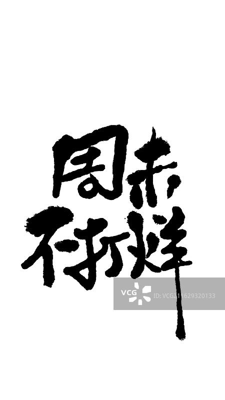 模版：手写体手机锁屏壁纸海报周末不打烊图片素材