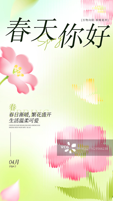 春天你好创意插画竖版海报图片素材